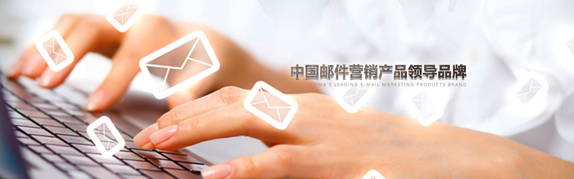中国邮件营销服务领导�者,帮助数千企№业从事EDM邮件营销,中※国数据商城网因为专业所有出色