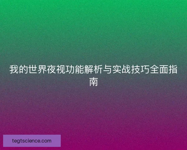 我的世界夜视功能解析与实战技巧全面指南