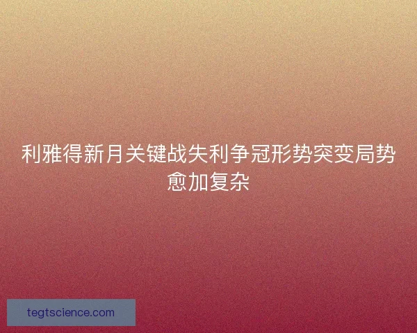 利雅得新月关键战失利争冠形势突变局势愈加复杂