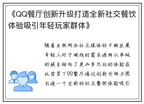 《QQ餐厅创新升级打造全新社交餐饮体验吸引年轻玩家群体》