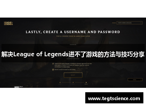 解决League of Legends进不了游戏的方法与技巧分享