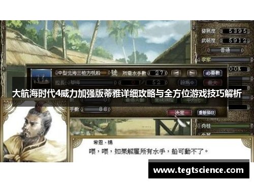 大航海时代4威力加强版蒂雅详细攻略与全方位游戏技巧解析