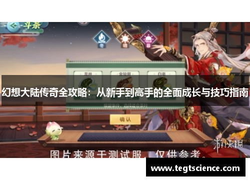 幻想大陆传奇全攻略：从新手到高手的全面成长与技巧指南