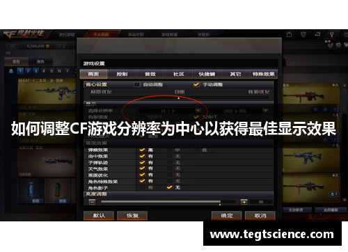 如何调整CF游戏分辨率为中心以获得最佳显示效果
