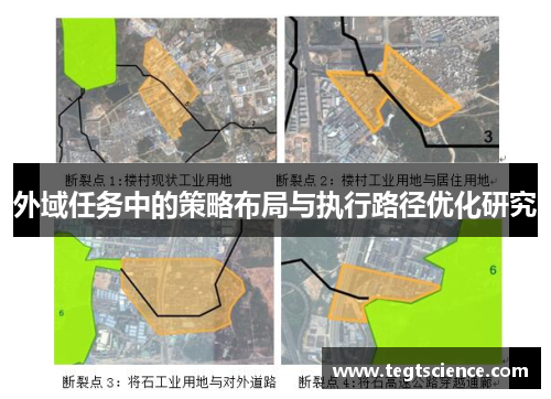 外域任务中的策略布局与执行路径优化研究