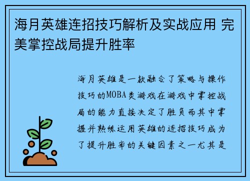 海月英雄连招技巧解析及实战应用 完美掌控战局提升胜率
